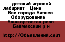 детский игровой лабиринт › Цена ­ 200 000 - Все города Бизнес » Оборудование   . Башкортостан респ.,Баймакский р-н